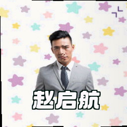 赵启航